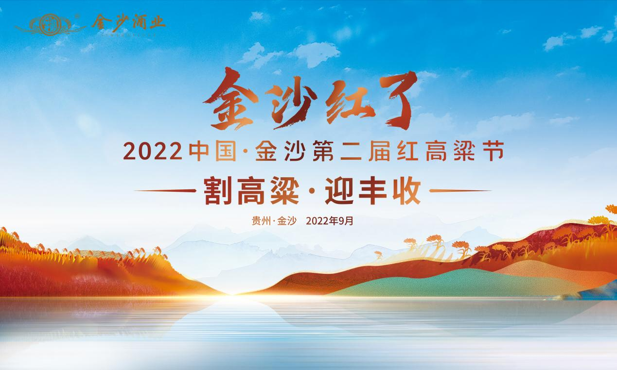 金沙酒业第二届红高粱节内核升级，解开酱酒高质量发展的本质与逻辑