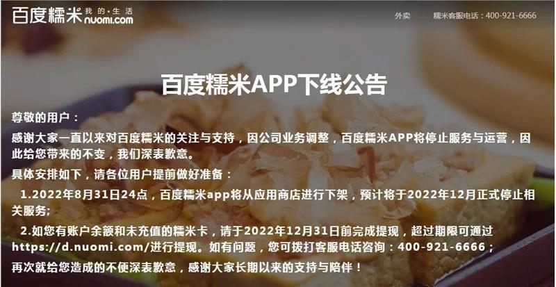 时代的眼泪！百度糯米宣布停运