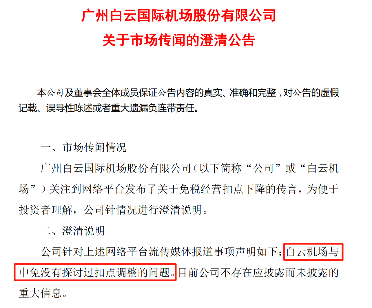 64e318d6f38ec.png 1白云机场澄清.png