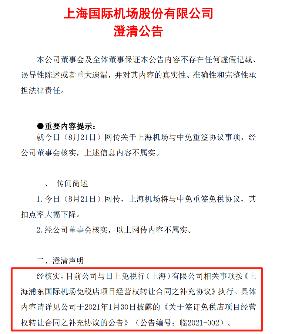 64e318daa0206.png 2上海机场澄清.png