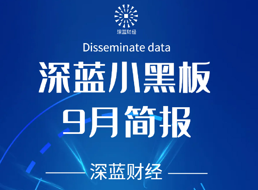深蓝小黑板 | 9月简报