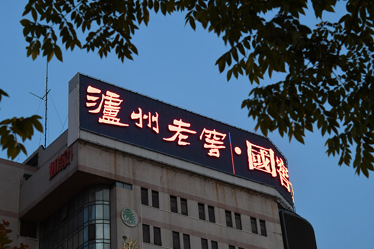 营收被汾酒甩远！泸州老窖跌成老五，8年的口号白喊了