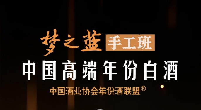 梦之蓝手工班获权威认证，重新定义“中国高端年份白酒”