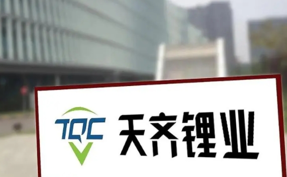 锂矿保卫战打响！天齐锂业因SQM公私合营再提诉讼