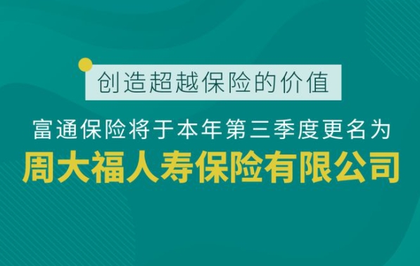富通保险正式更名周大福人寿，“改姓”能否缓解郑氏家族的焦虑？ 
