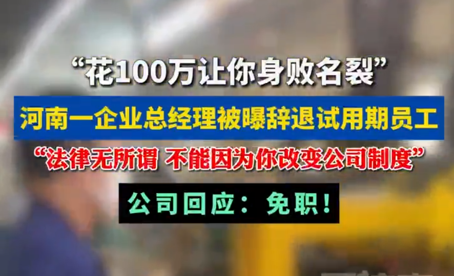 “花100万让你身败名裂”“法律无所谓”！总经理霸道言论遭曝光，被公司火速免职