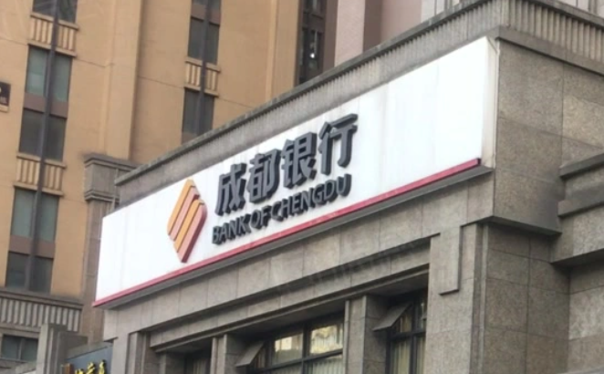 成都银行：第三大股东因违规交易致歉