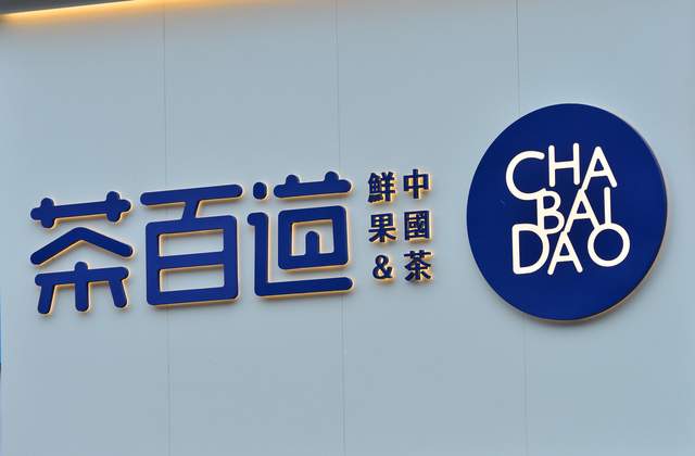茶百道利润预降最高63%，加盟商更受伤？