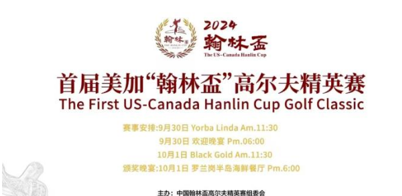 商高尔夫精英将会战加州！首届美加“翰林盃”高尔夫精英赛将于月底开杆