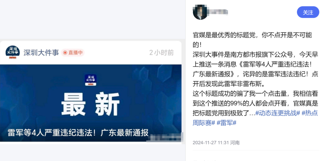 “雷军被查”，又见官媒标题党？