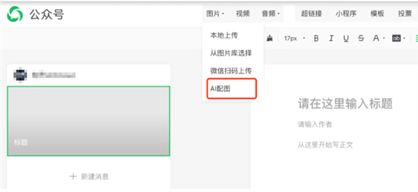 快看看后台！公众号新增“AI配图”功能，再也不用担心侵权啦