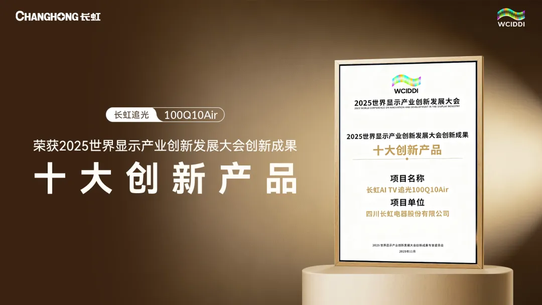 长虹追光100Q10Air荣获世界显示大会“十大创新产品”奖