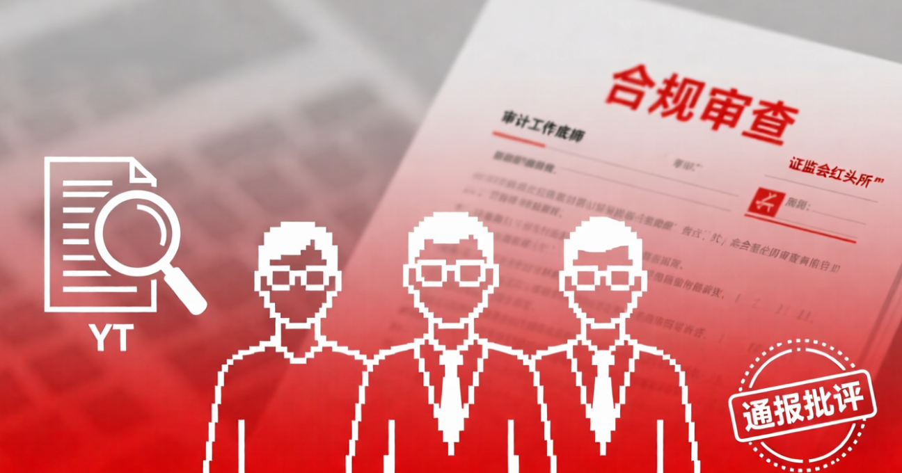 永拓所及3名注会被通报批评！1名注会被公开谴责+证券业务被“拉黑”36个月