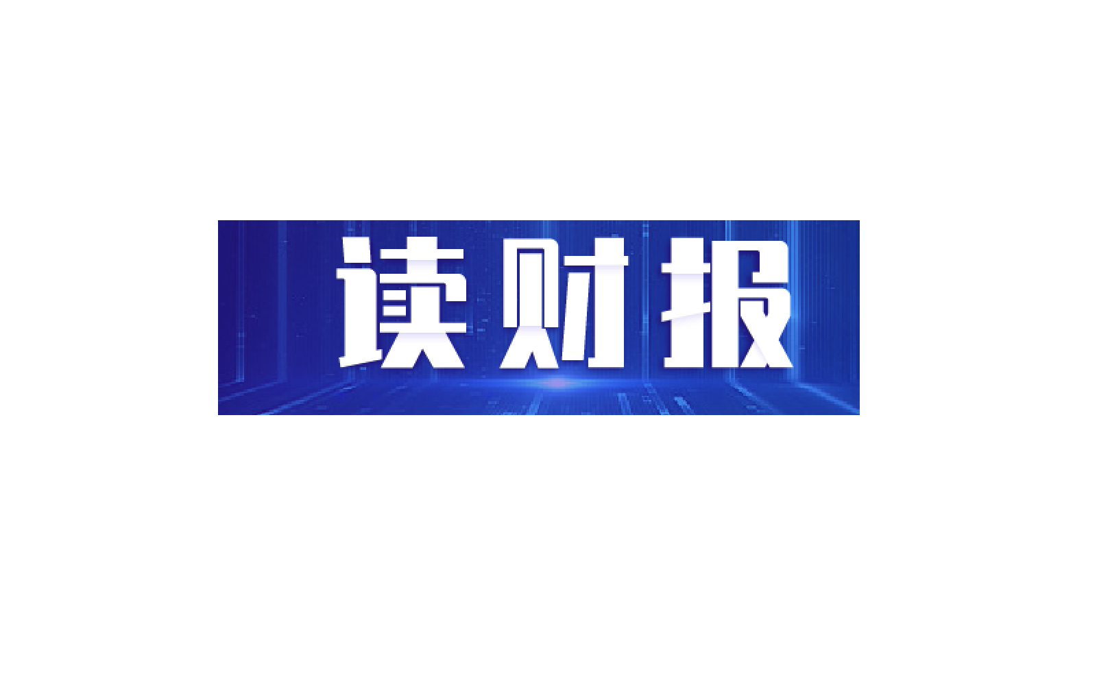 【读财报】10家上市银行业绩快报出炉：城商行净利润增长较快，6家银行拨备覆盖率超300%