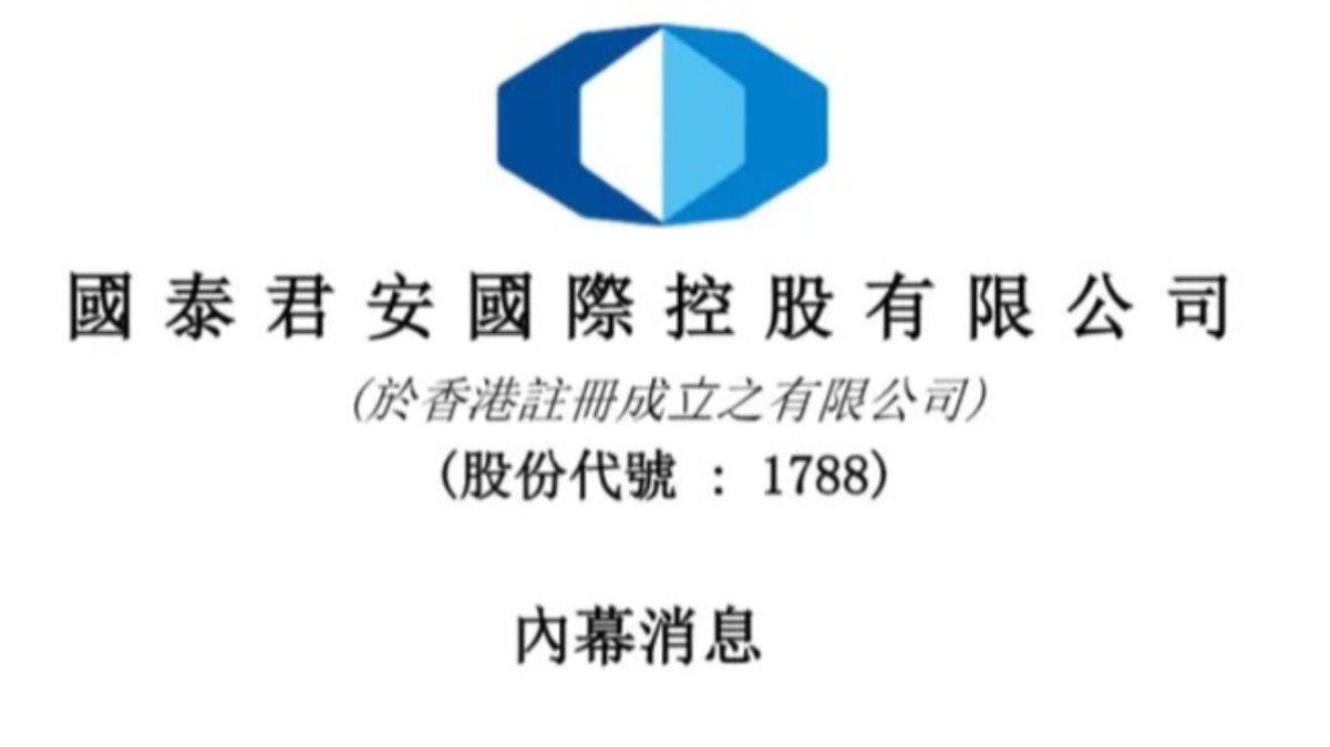 国泰君安国际：香港廉署上门搜查，带走文件和1名员工