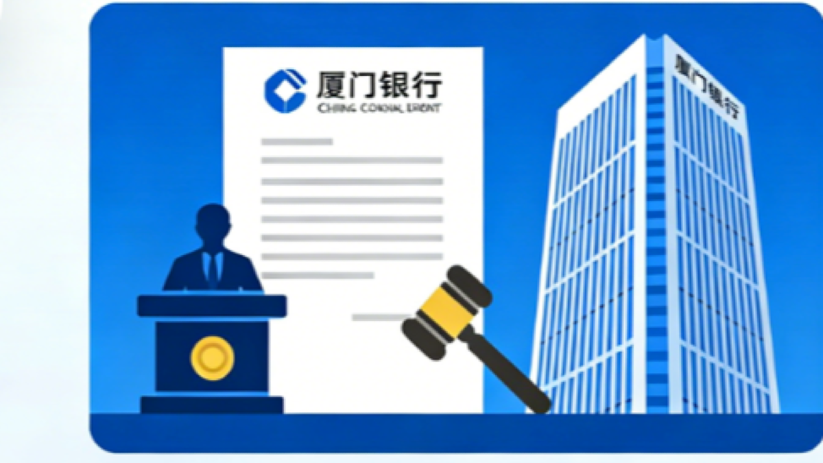 厦门银行4.19亿金融借款纠纷获法院执行立案，2025年资产质量保持稳定