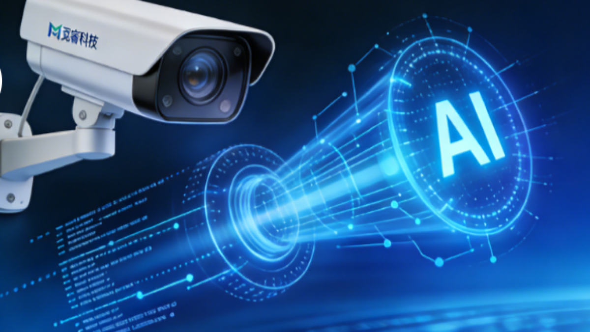 全球民用安防智能化升级，AI视觉技术驱动“小巨人”觅睿科技登陆A股