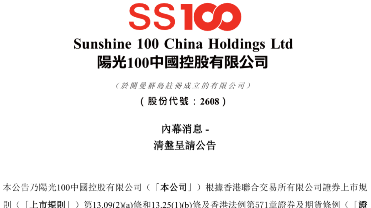 欠海通国际14亿不还！接盘李亚鹏的港股房企再陷清盘危机