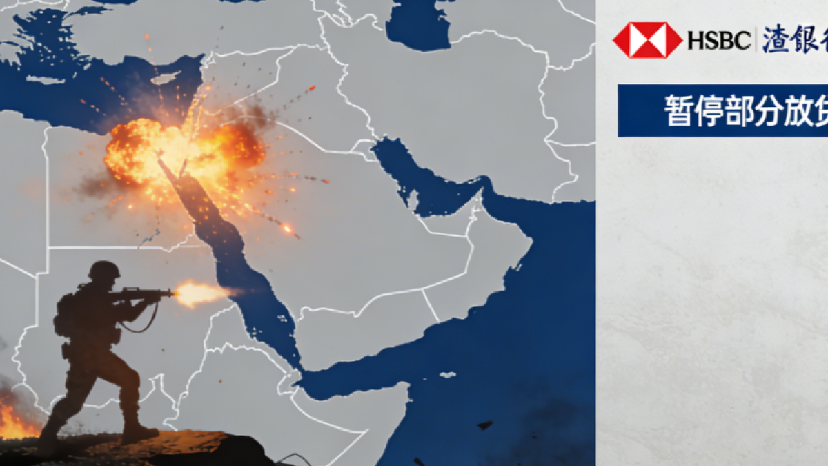 东冲突升级，汇丰、渣打被曝暂停部分放贷