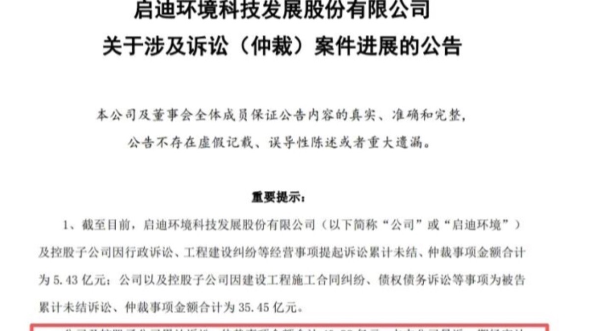 启迪环境：累计涉诉金额超40亿元 可能被实施退市风险警示