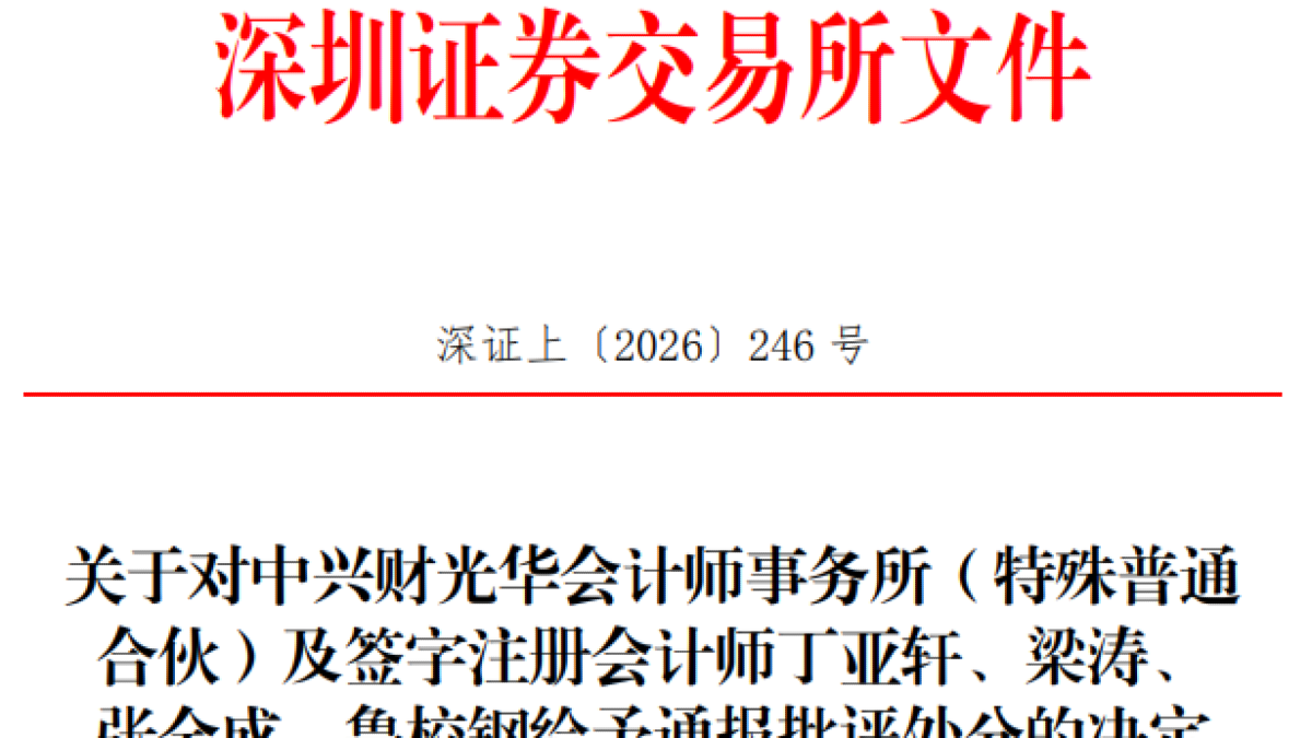 中兴财光华及4注会被通报批评，所涉公司已退市