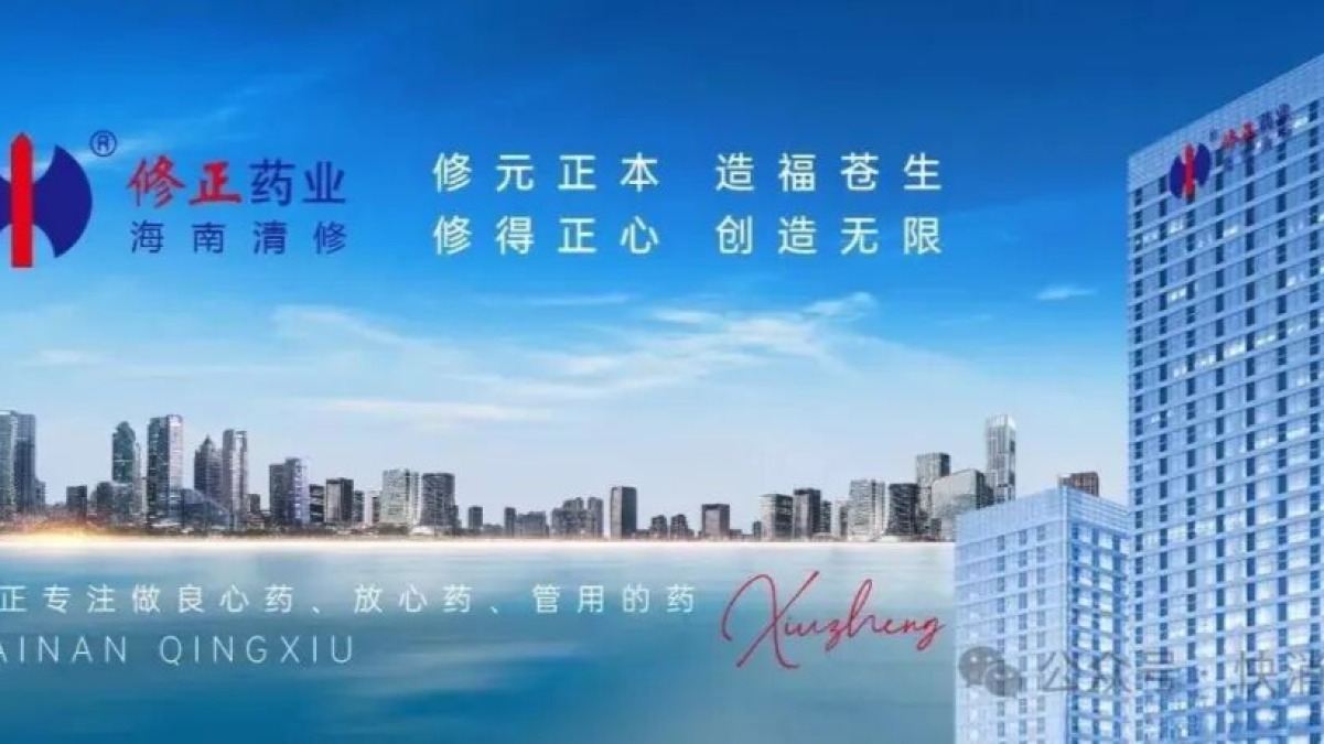 “医药贴牌大户”修正药业摊上事了，商标授权被曝只要1.5万，贴牌产品乱象丛生