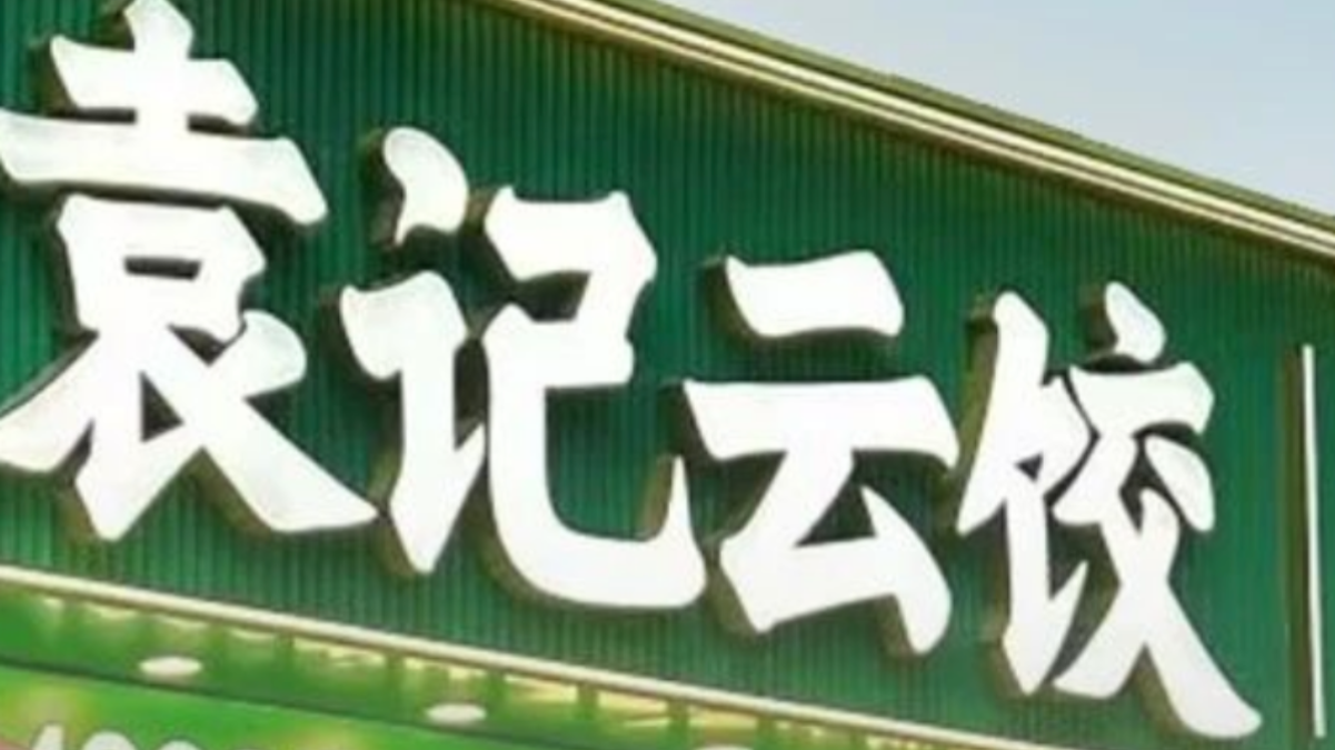 两个体育生卖饺子年入25亿！袁记食品上市前曾因“蚯蚓、苍蝇”道歉