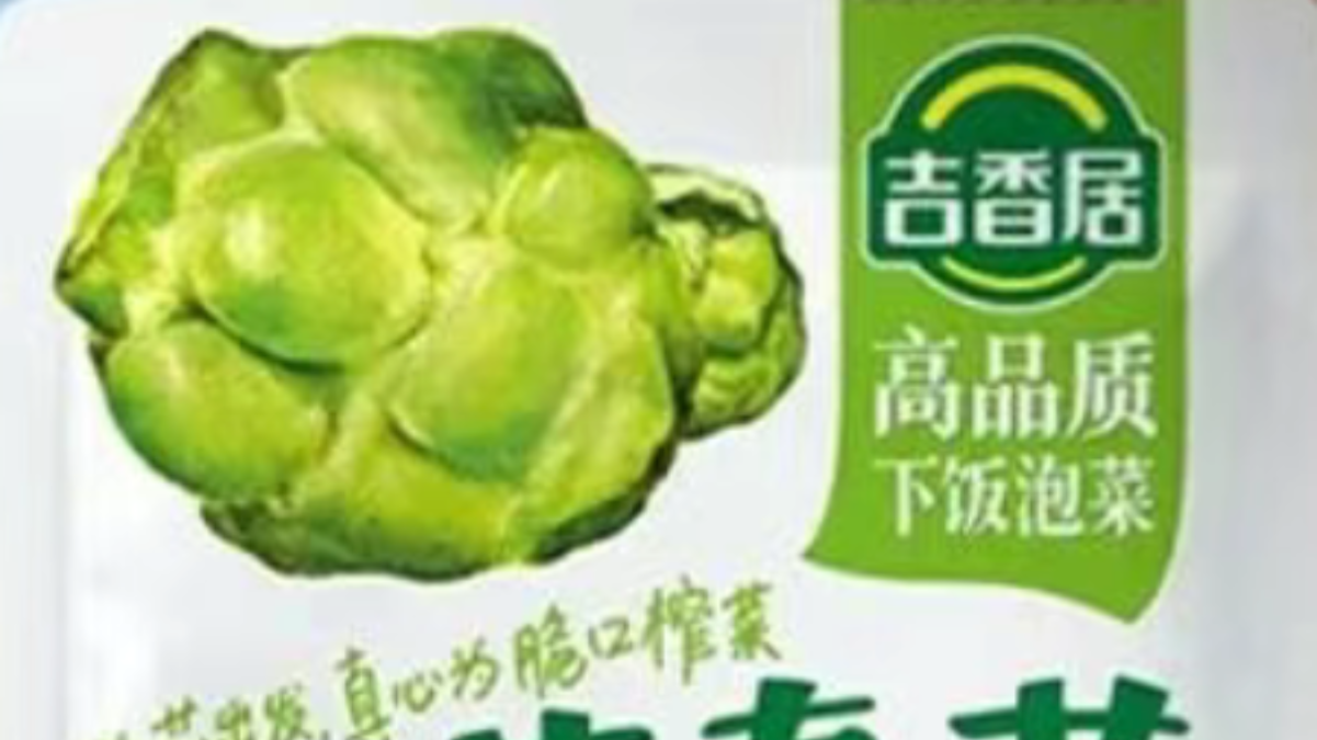 “泡菜大王”清仓吉香居，“接盘侠”豪掷16.8亿图啥?