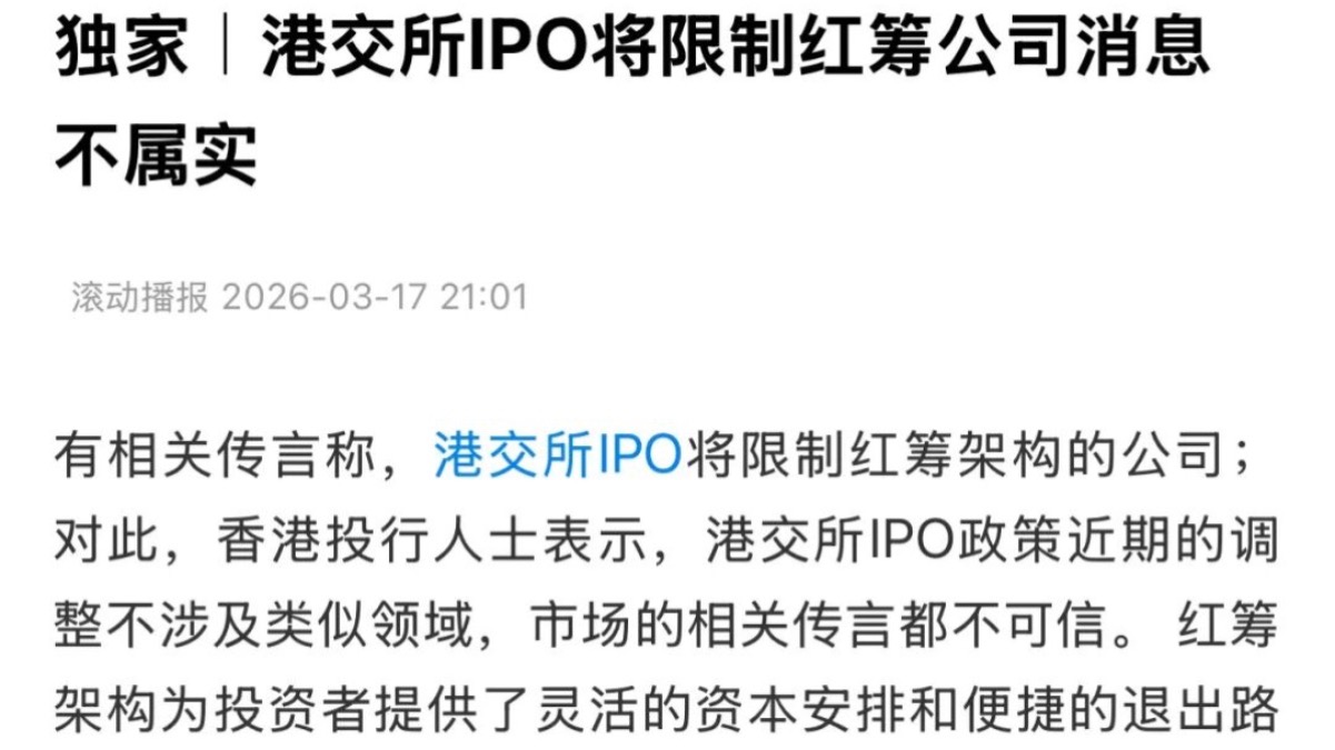 “红筹公司”赴港IPO受限？投行人士回应了