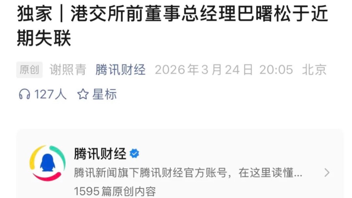 突发！港交所前董事总经理巴曙松被曝失联