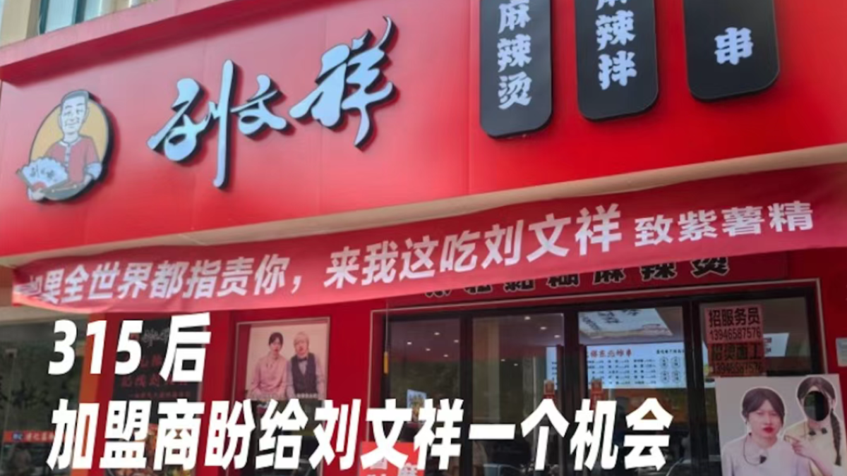 315 后，加盟商盼给刘文祥一个机会