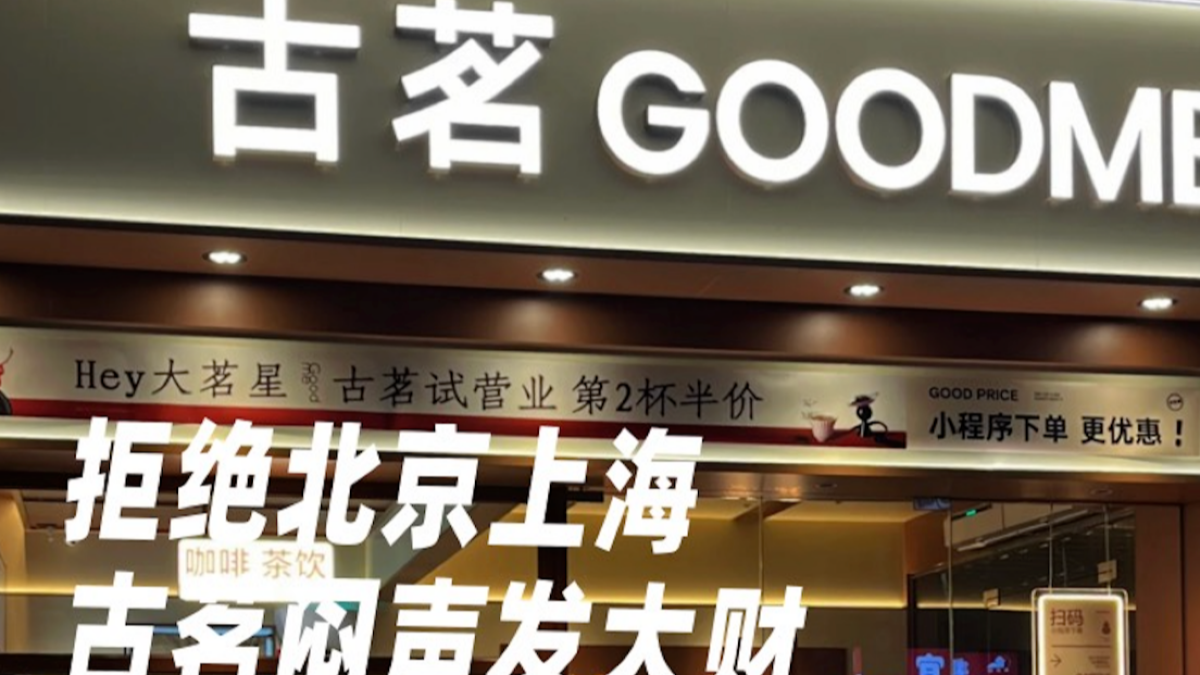 拒绝北京上海，古茗闷声发大财