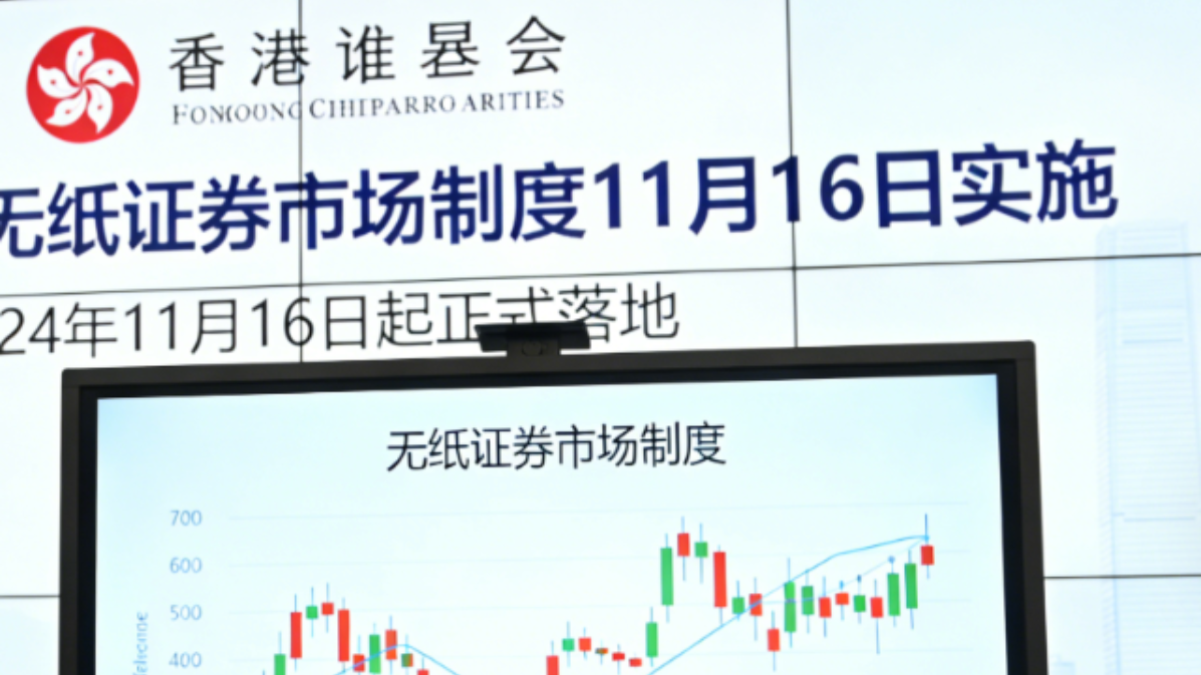 香港证监会：无纸证券市场制度预计将于11月 16日实施