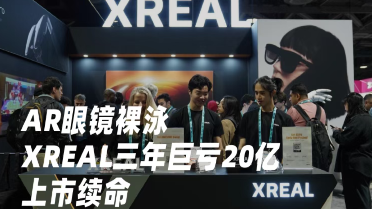 AR眼镜裸泳！XREAL三年巨亏20亿上市续命