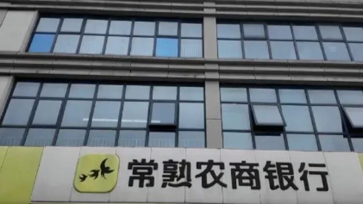 常熟农商银行被曝“阴阳利率”：3.8变8.7，五年才发现！