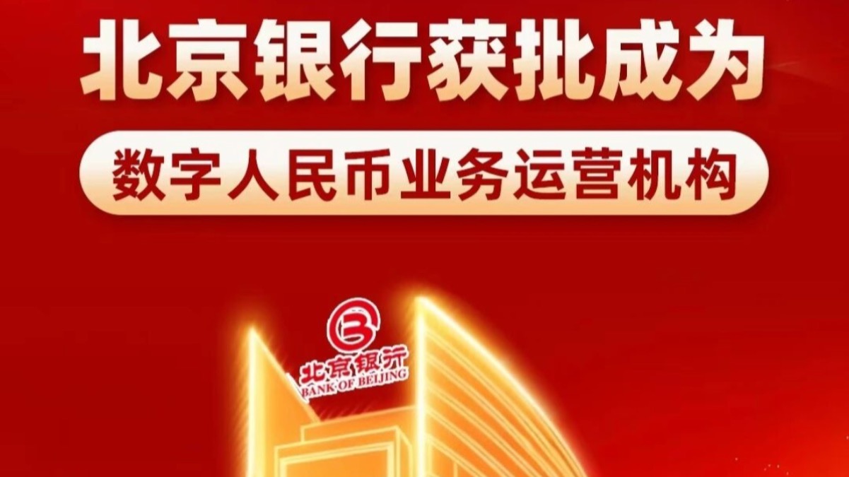 北京银行获批成为数字人民币业务运营机构