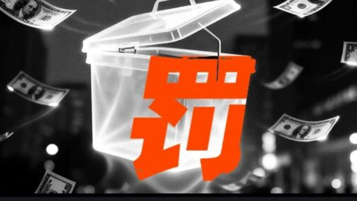 一个133元京东订单，引发36亿天价行业罚单……