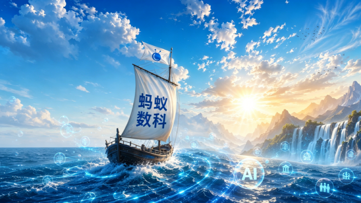 蚂蚁数科，轻舟出海