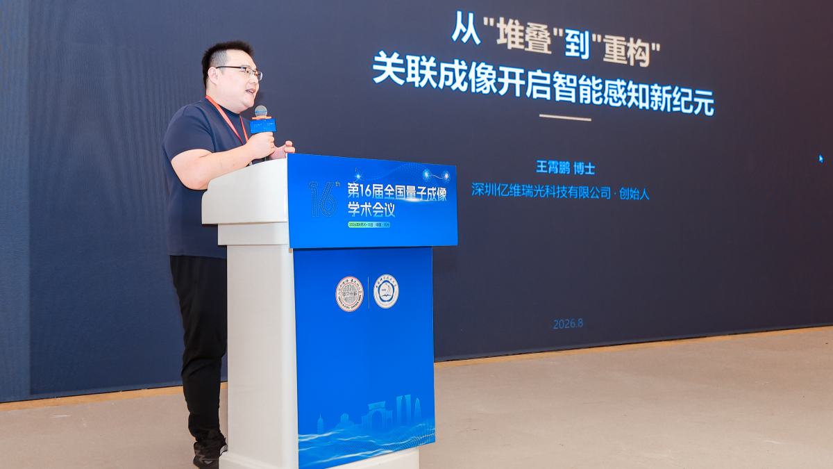 “鬼成像”走出实验室，亿维瑞光押注下一代智能感知