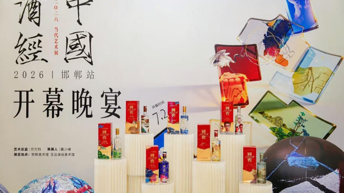 2026《中国酒经》当代艺术展邯郸站正式启幕