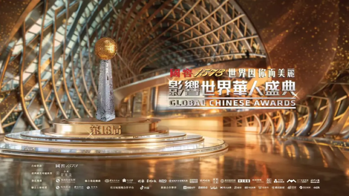 国窖1573“世界因你而美丽——第18届影响世界华人盛典”圆满落幕