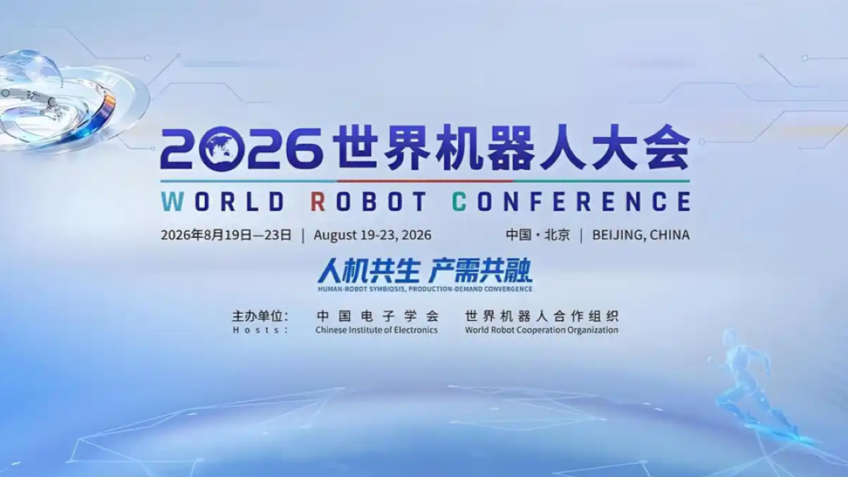 2026WRC前瞻｜300家机器人企业2000件展品，最详细的观展攻略来了