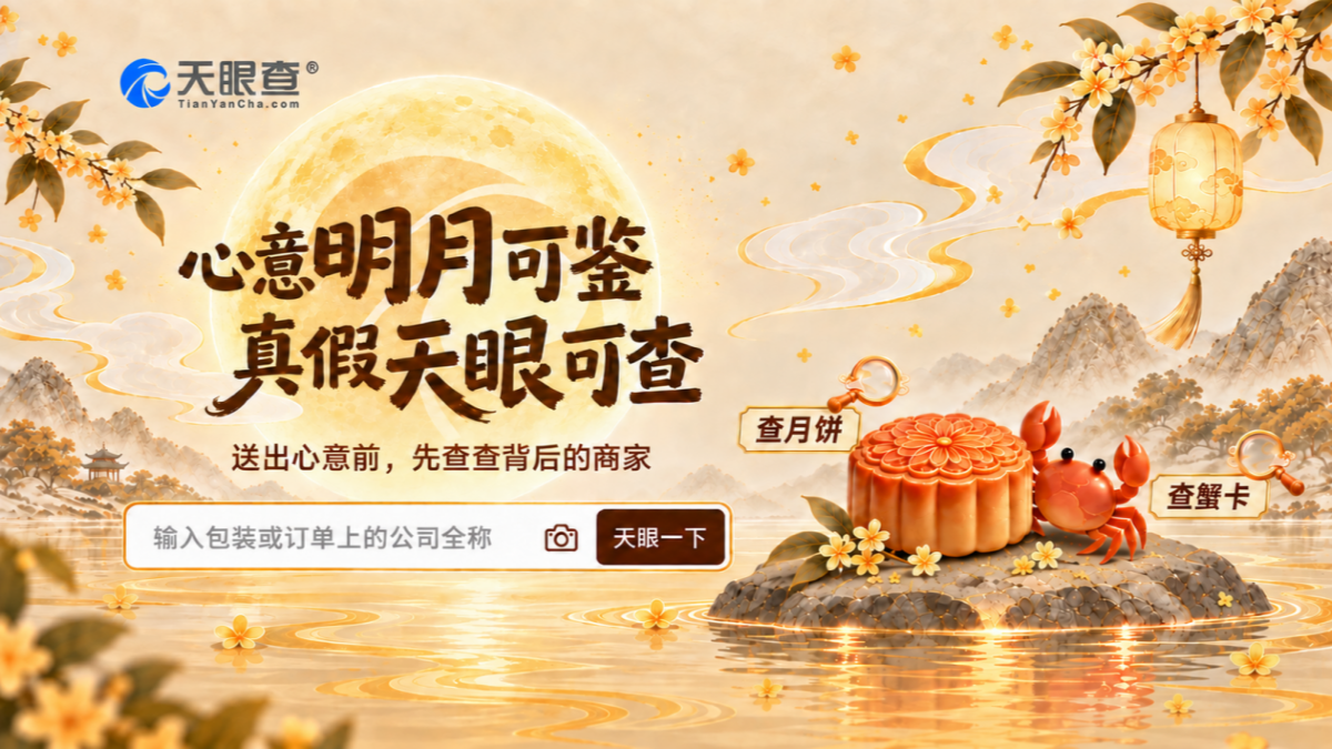 从南北风味到团圆餐桌，天眼查让中秋选礼更有底