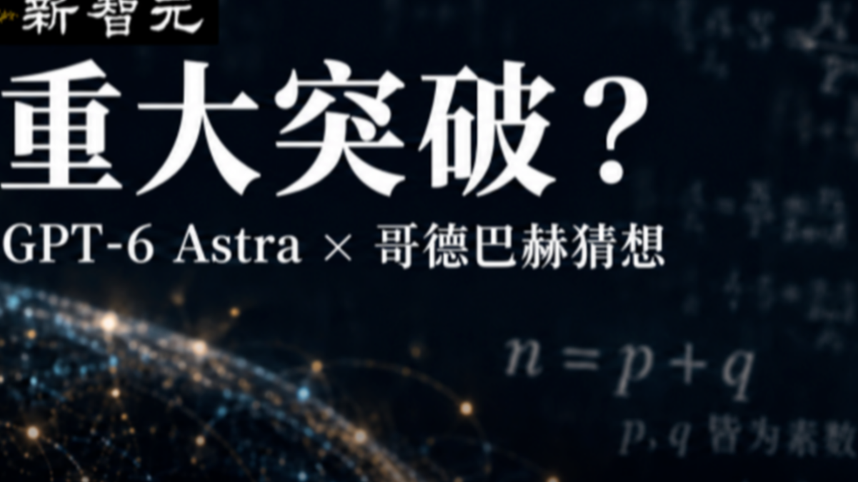 刚刚，GPT-6 Astra取得哥德巴赫猜想重大突破！