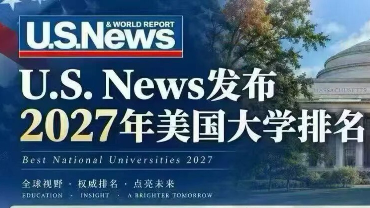 2027 全美大学排名重磅发布：麻省理工强势登顶，指标迎来历史级重塑