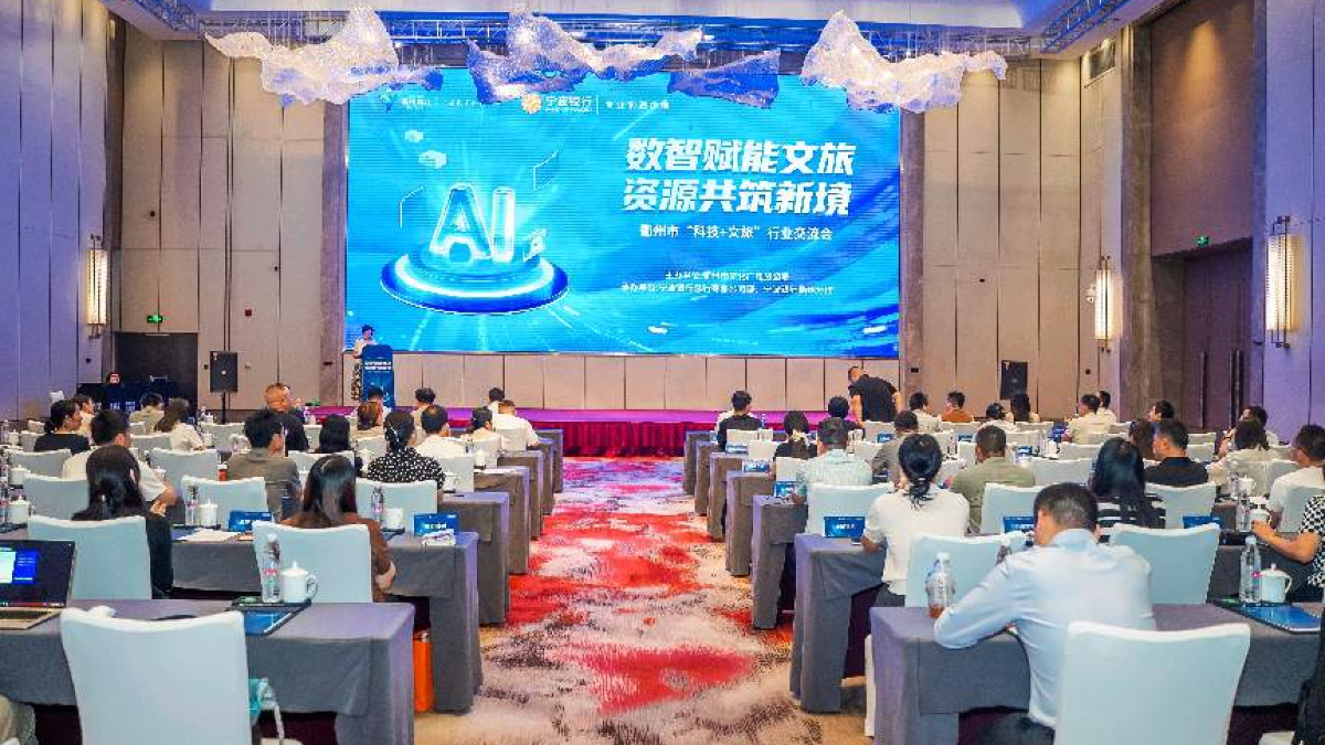 数智赋能文旅 资源共筑新境 —衢州市“科技+文旅”行业交流会成功举办