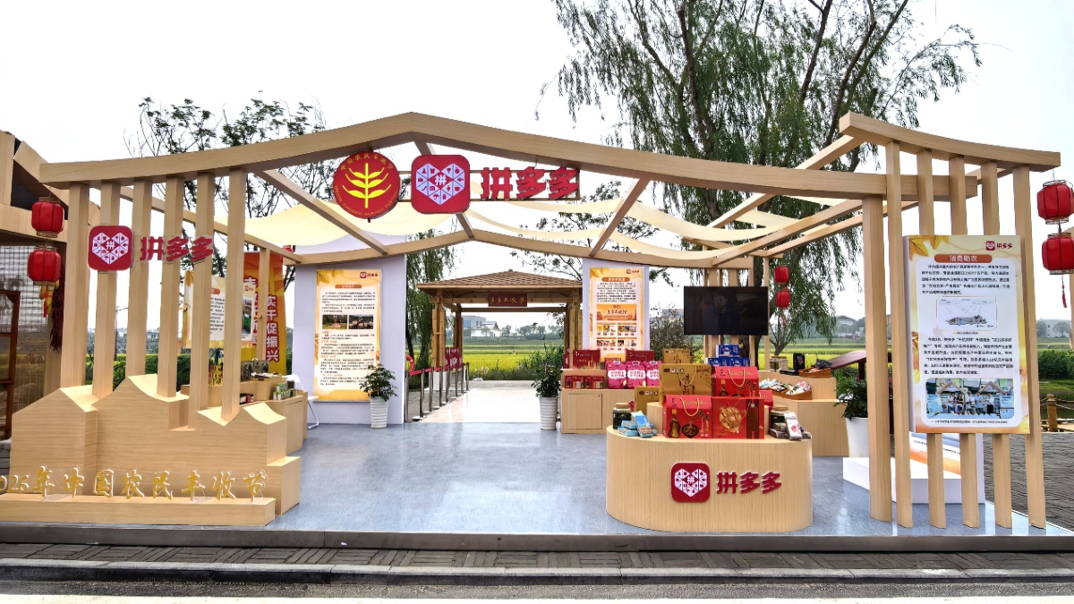 拼多多亮相第九个中国农民丰收节，“多多丰收馆”展区激活农货新消费