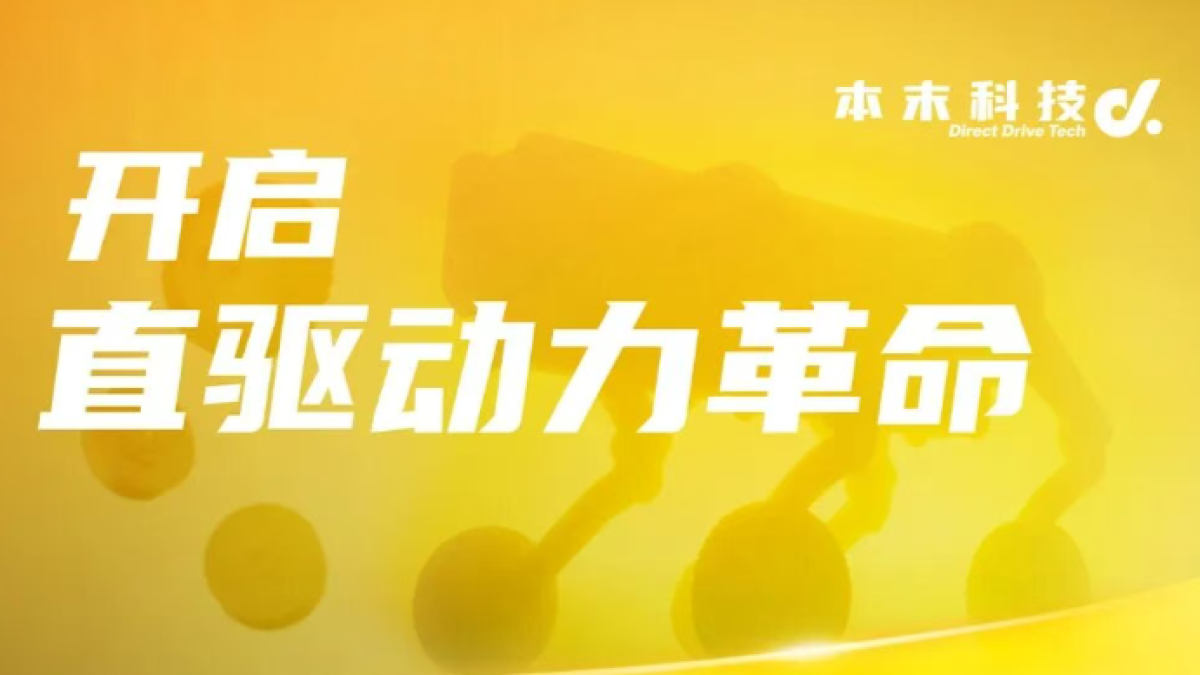 本末科技创始人张笛内部信：开启直驱动力革命