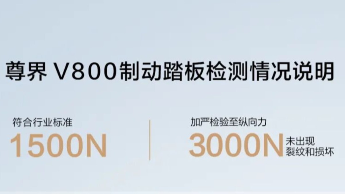 突发！尊界V800公布第三方检测结果：刹车踏板没问题
