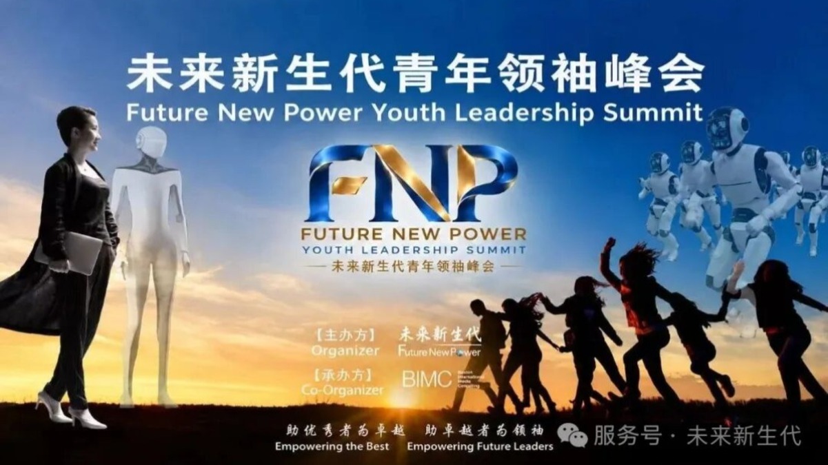 【未来新生代·文明宣言】2026未来新生代青年领袖峰会 与你相遇在MIT